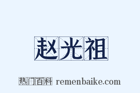 赵光祖是什么意思的图片